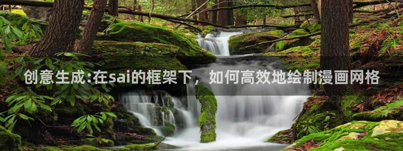 喵趣漫画复活了?：创意生成:在sai的框架下，如何高效地绘制漫画网格