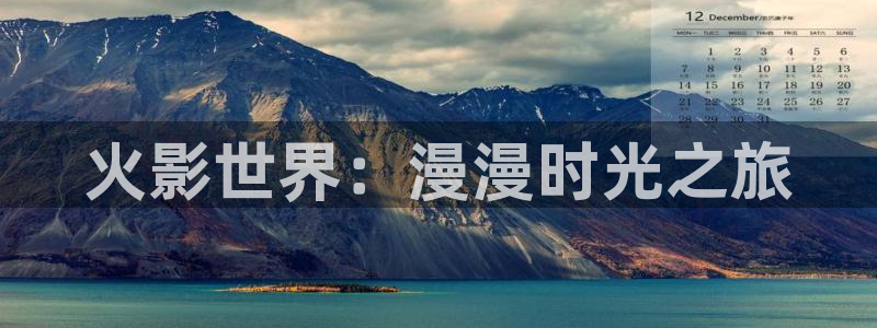 喵趣漫画v1.0.8版本：火影世界：漫漫时光之旅