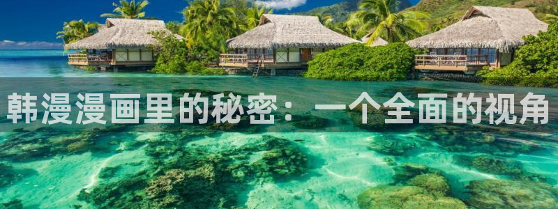 喵趣链接：韩漫漫画里的秘密：一个全面的视角