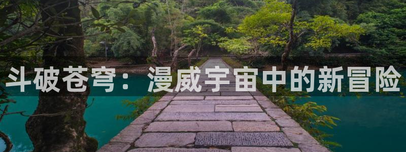 喵趣漫画正版下载安装：斗破苍穹：漫威宇宙中的新冒险
