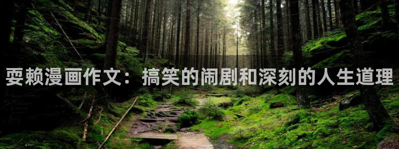 喵趣漫画安装包：耍赖漫画作文：搞笑的闹剧和深刻的人生道理