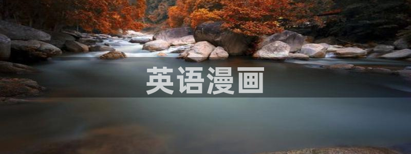 喵趣漫画官网入口免费阅读：英语漫画