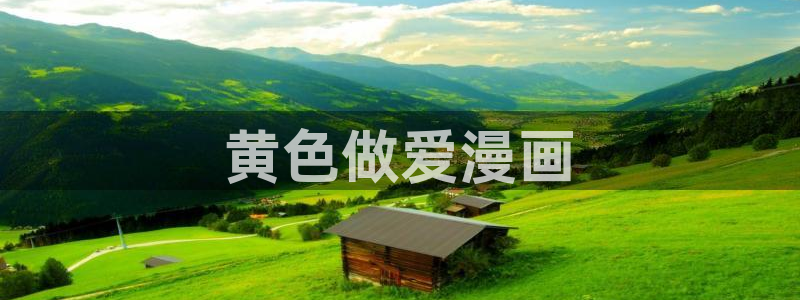www.喵趣漫画com：黄色做爱漫画