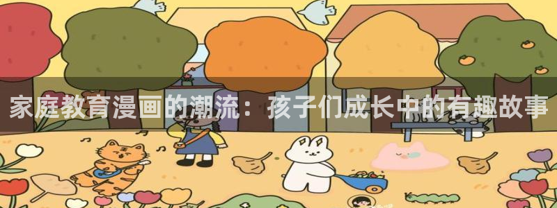 喵趣漫画软件免费：家庭教育漫画的潮流：孩子们成长中的有趣故事