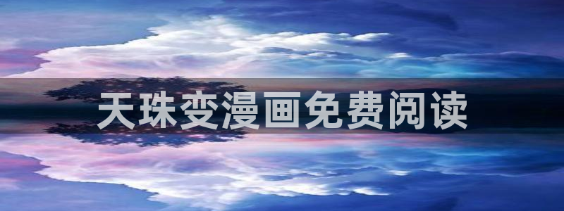 喵趣漫画官网首页：天珠变漫画免费阅读