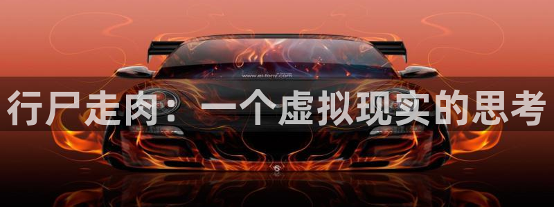 喵趣漫画app：行尸走肉：一个虚拟现实的思考