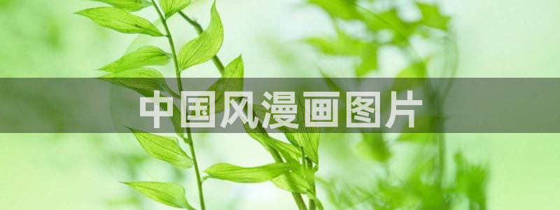 喵趣漫画官网app下载：中国风漫画图片