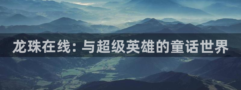 喵趣漫画网站入口：龙珠在线: 与超级英雄的童话世界