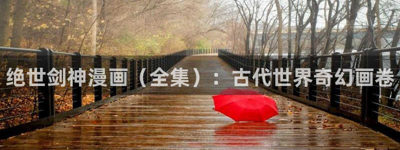 喵趣app下载：绝世剑神漫画（全集）：古代世界奇幻画卷