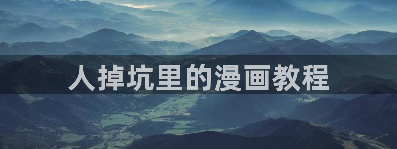 喵趣动漫下载：人掉坑里的漫画教程
