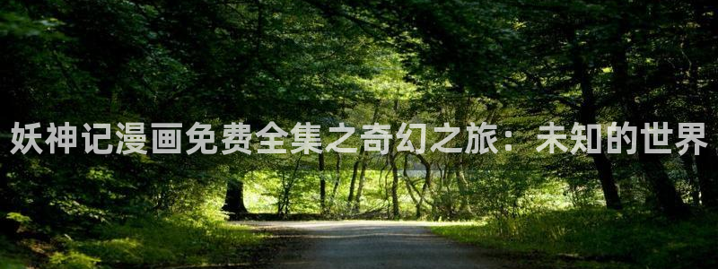 喵趣吧：妖神记漫画免费全集之奇幻之旅：未知的世界