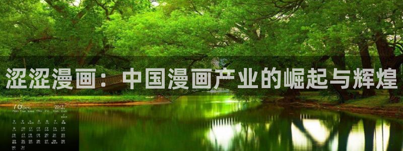 喵趣漫画app官网最新版本：涩涩漫画：中国漫画产业的崛起与辉煌