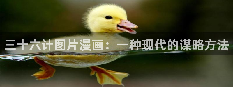 喵趣漫画安卓下载：三十六计图片漫画：一种现代的谋略方法