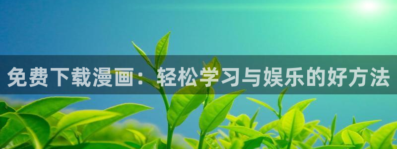 喵趣漫画app最新官方版：免费下载漫画：轻松学习与娱乐的好方法