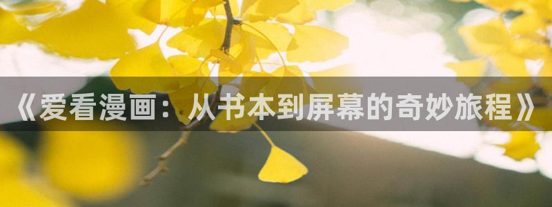 喵趣漫画是免费的吗：《爱看漫画：从书本到屏幕的奇妙旅程》