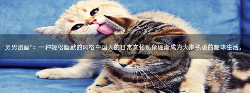 喵趣漫画最新版下：男男漫画\