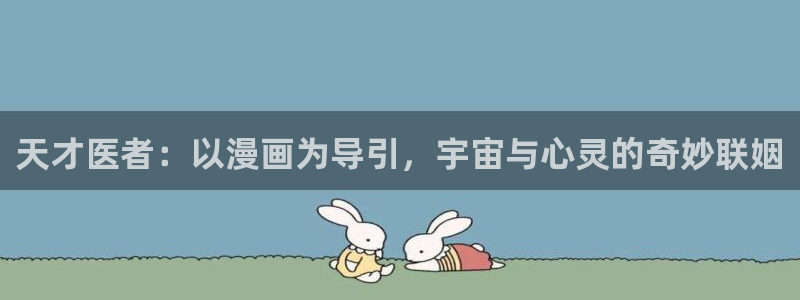 喵趣漫画官方下载：天才医者：以漫画为导引，宇宙与心灵的奇妙联姻