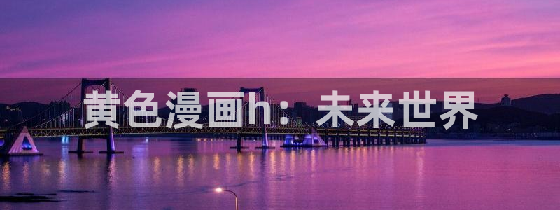 喵趣漫画官网版下载：黄色漫画h：未来世界