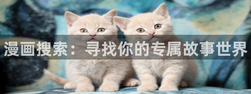 www.喵趣.top：漫画搜索：寻找你的专属故事世界