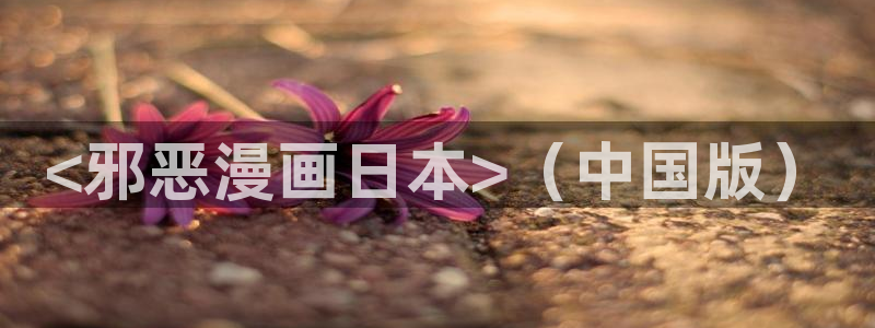 喵趣漫画app最新：<邪恶漫画日本>（中国版）