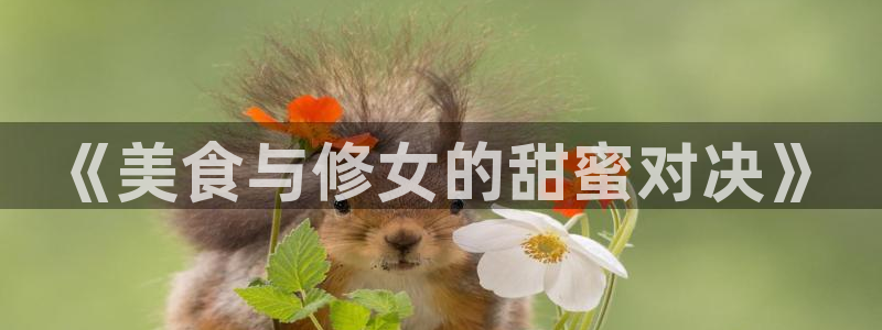 喵趣漫画免费版下载入口：《美食与修女的甜蜜对决》