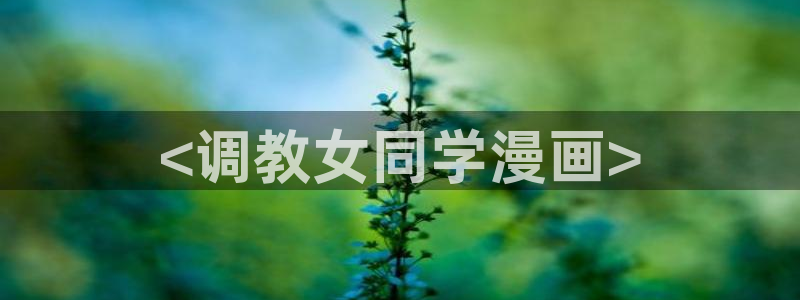 喵趣漫画2026
