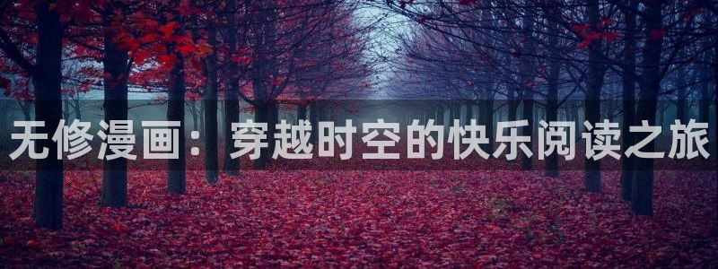 喵趣漫画app入口：无修漫画：穿越时空的快乐阅读之旅
