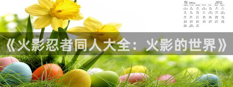 喵趣漫画无删减版：《火影忍者同人大全：火影的世界》