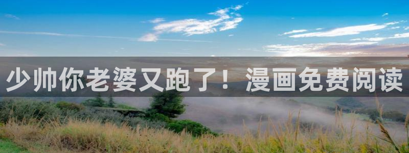 喵趣漫画为什么用不了了：少帅你老婆又跑了！漫画免费阅读