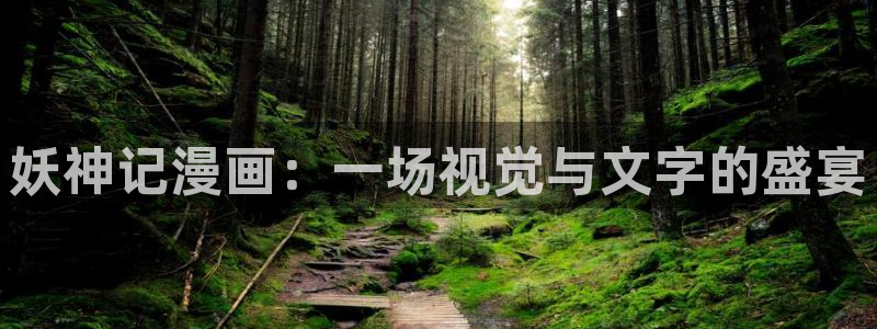 喵趣漫画官方下载2025年最新版本：妖神记漫画：一场视觉与文字的盛宴