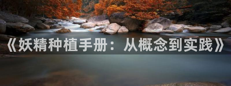 喵趣漫画下载人口：《妖精种植手册：从概念到实践》