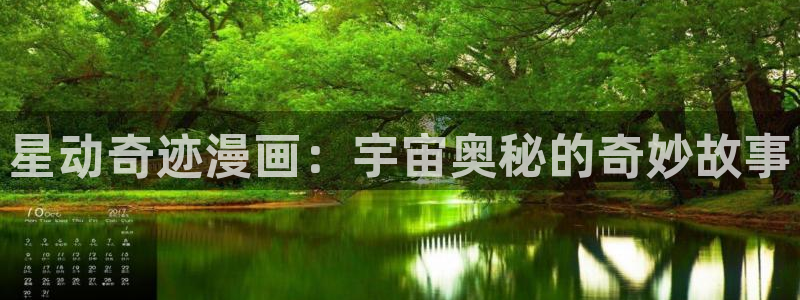 喵趣漫画网页：星动奇迹漫画：宇宙奥秘的奇妙故事