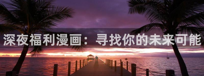 新喵趣漫画：深夜福利漫画：寻找你的未来可能