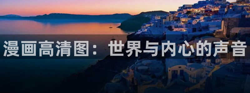 喵趣漫画官方版：漫画高清图：世界与内心的声音