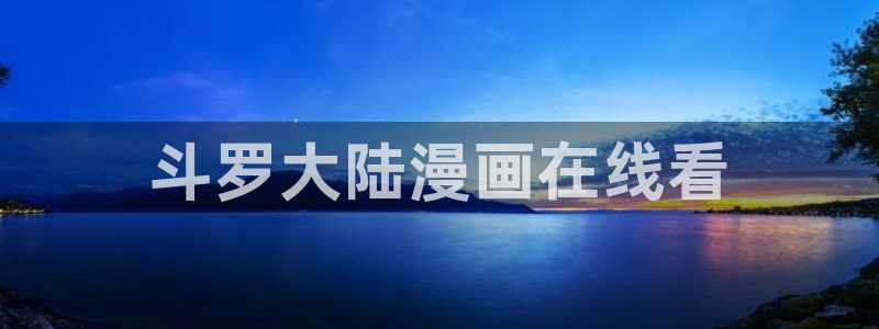 喵趣漫画官网网址：斗罗大陆漫画在线看