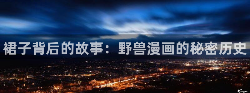 喵趣回归：裙子背后的故事：野兽漫画的秘密历史