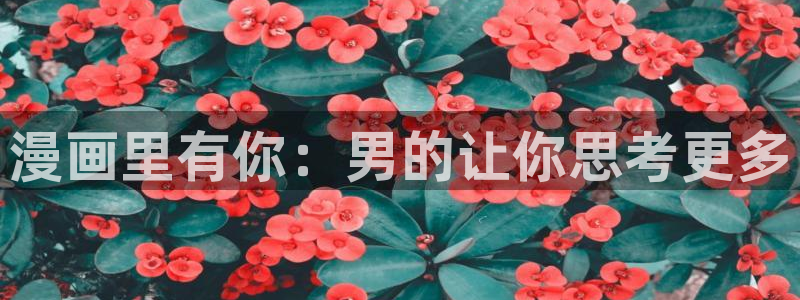 喵趣小说：漫画里有你：男的让你思考更多