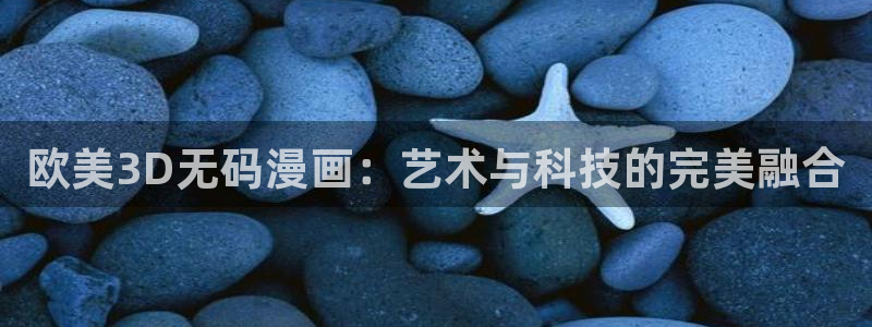 喵趣吧：欧美3D无码漫画：艺术与科技的完美融合