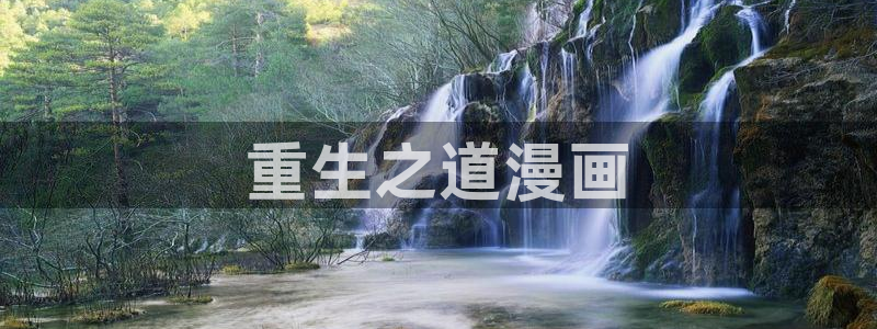 喵趣漫画(新版本)2026：重生之道漫画