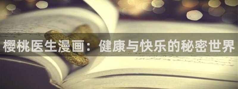 喵趣漫画正版官网下载：樱桃医生漫画：健康与快乐的秘密世界