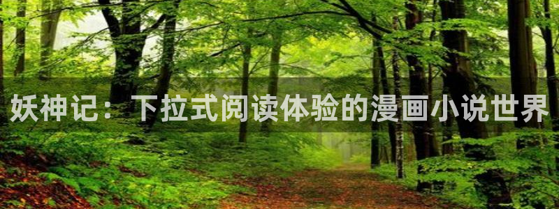 喵趣漫画免费下载：妖神记：下拉式阅读体验的漫画小说世界