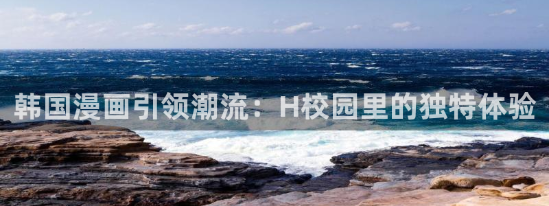喵趣漫画新版本：韩国漫画引领潮流：H校园里的独特体验