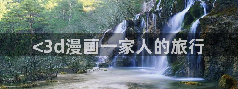 喵趣漫画ios：<3d漫画一家人的旅行