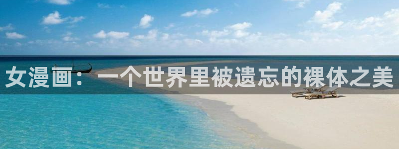喵趣漫画app下载最新版：女漫画：一个世界里被遗忘的裸体之美