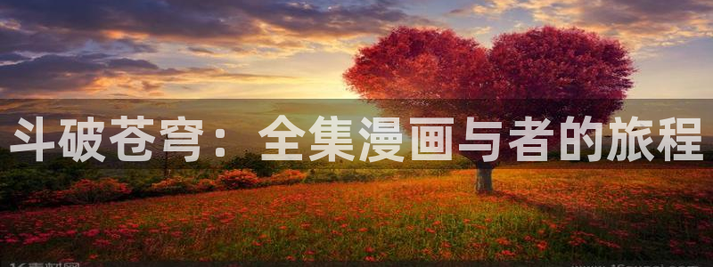 喵趣漫画苹果版：斗破苍穹：全集漫画与者的旅程