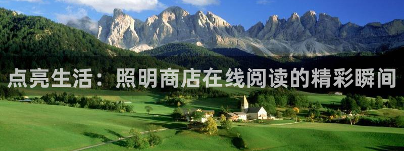 喵趣漫画.apk.1：点亮生活：照明商店在线阅读的精彩瞬间