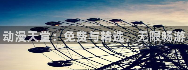 喵趣漫画app最新：动漫天堂：免费与精选，无限畅游