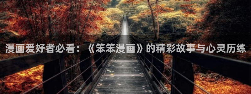 喵趣app下载：漫画爱好者必看：《笨笨漫画》的精彩故事与心灵历练