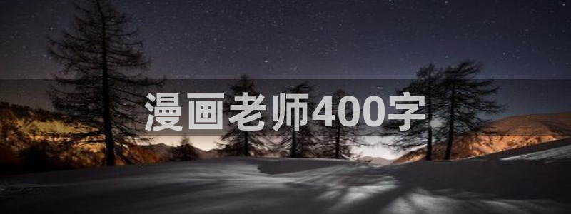 喵趣为什么打不开：漫画老师400字