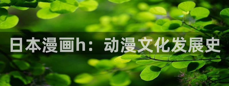 喵趣漫画app复活版：日本漫画h：动漫文化发展史